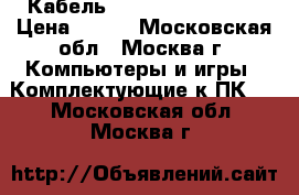2 Кабель firewire CL61002T › Цена ­ 200 - Московская обл., Москва г. Компьютеры и игры » Комплектующие к ПК   . Московская обл.,Москва г.